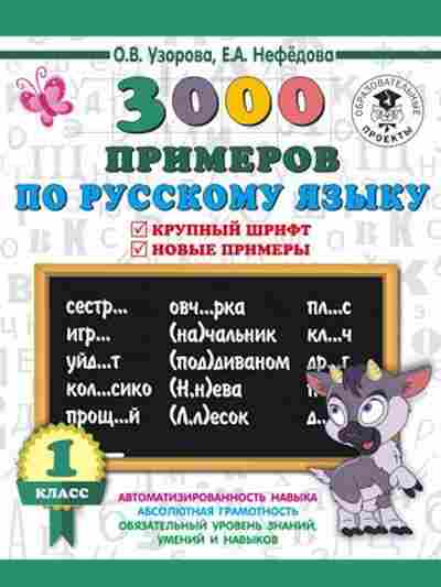 Книга 3000 примеров по русс.яз. 1кл. Узорова О.В.,Нефедова Е.А., б-1311, Баград.рф